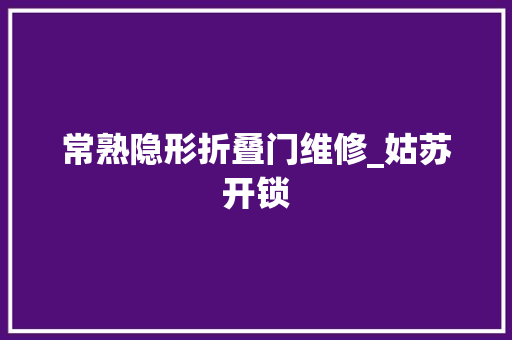 常熟隐形折叠门维修_姑苏开锁
