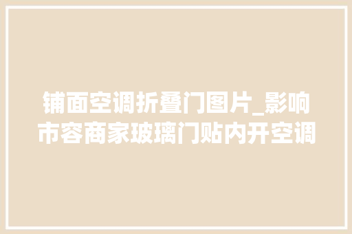 铺面空调折叠门图片_影响市容商家玻璃门贴内开空调要清除