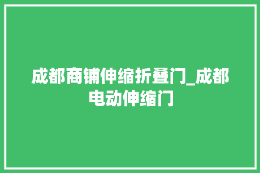 成都商铺伸缩折叠门_成都电动伸缩门