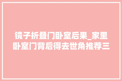 镜子折叠门卧室后果_家里卧室门背后得去世角推荐三个运用方法好看又实用
