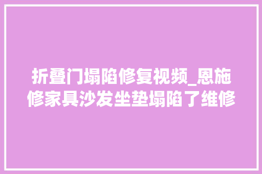 折叠门塌陷修复视频_恩施修家具沙发坐垫塌陷了维修全过程曝光