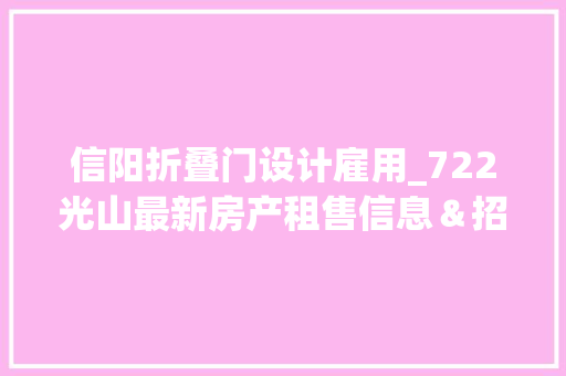 信阳折叠门设计雇用_722光山最新房产租售信息＆招聘信息＆二手转