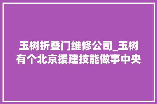 玉树折叠门维修公司_玉树有个北京援建技能做事中央教唐卡绘画也教汽修理发