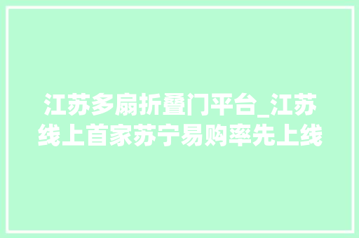 江苏多扇折叠门平台_江苏线上首家苏宁易购率先上线江苏政府补贴会场