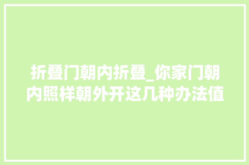 折叠门朝内折叠_你家门朝内照样朝外开这几种办法值得借鉴