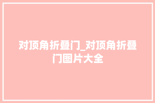 对顶角折叠门_对顶角折叠门图片大全