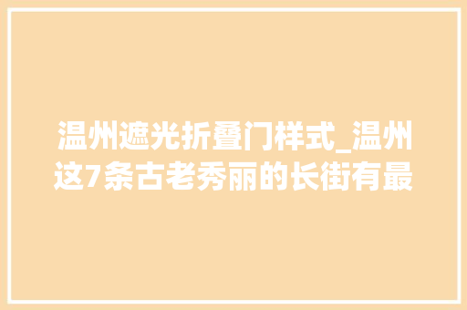 温州遮光折叠门样式_温州这7条古老秀丽的长街有最美的浙南气候与记忆