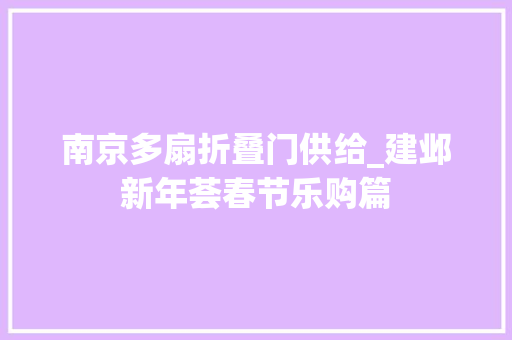 南京多扇折叠门供给_建邺新年荟春节乐购篇