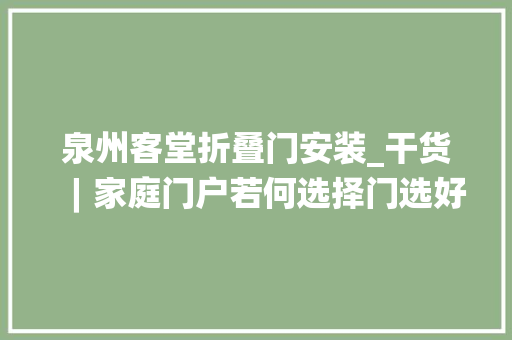 泉州客堂折叠门安装_干货︱家庭门户若何选择门选好家才好
