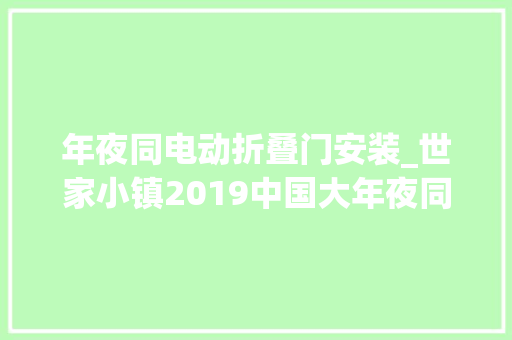 年夜同电动折叠门安装_世家小镇2019中国大年夜同古都灯会清远门武定门灯组安装就位