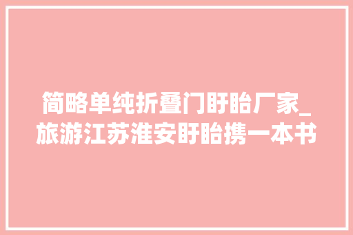 简略单纯折叠门盱眙厂家_旅游江苏淮安盱眙携一本书去一个幸福的地方铁山寺