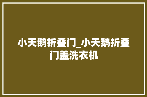 小天鹅折叠门_小天鹅折叠门盖洗衣机