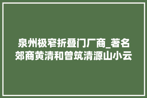 泉州极窄折叠门厂商_著名郊商黄清和曾筑清源山小云关亭