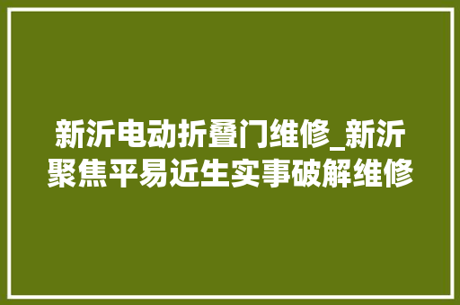 新沂电动折叠门维修_新沂聚焦平易近生实事破解维修资金缴存运用难题
