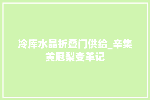 冷库水晶折叠门供给_辛集黄冠梨变革记