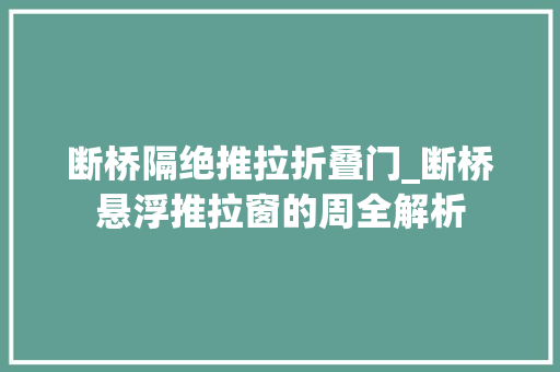 断桥隔绝推拉折叠门_断桥悬浮推拉窗的周全解析