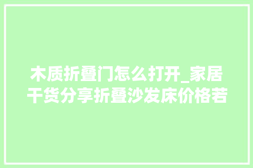 木质折叠门怎么打开_家居干货分享折叠沙发床价格若干折叠沙发床怎么打开 塑钢门
