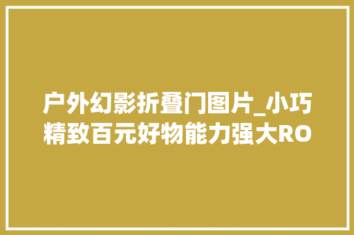 户外幻影折叠门图片_小巧精致百元好物能力强大ROXON洛森的幻影多功能钳