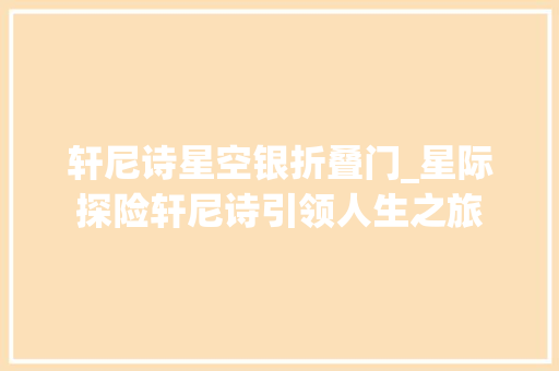 轩尼诗星空银折叠门_星际探险轩尼诗引领人生之旅