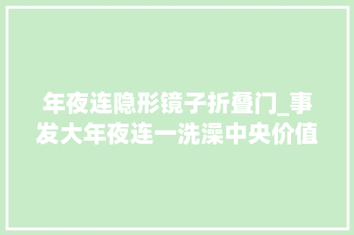 年夜连隐形镜子折叠门_事发大年夜连一洗澡中央价值百万的手表找不到了