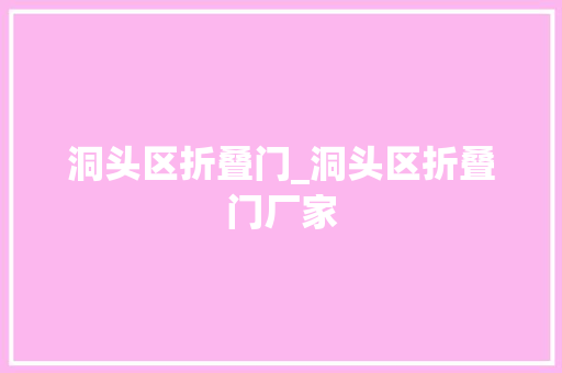 洞头区折叠门_洞头区折叠门厂家