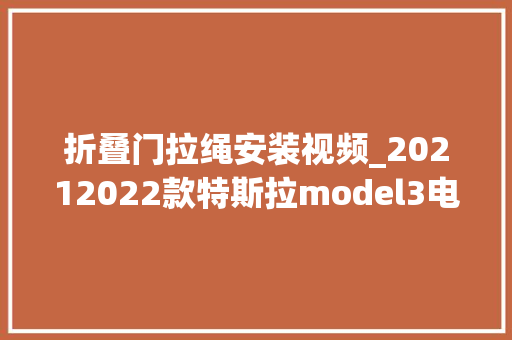 折叠门拉绳安装视频_20212022款特斯拉model3电吸锁安装演示前备箱电吸锁