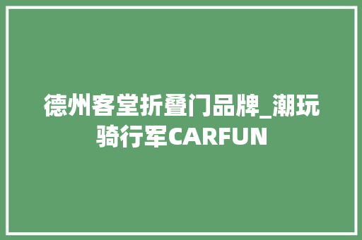 德州客堂折叠门品牌_潮玩骑行军CARFUN