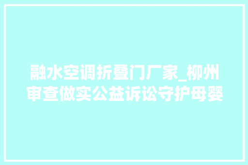 融水空调折叠门厂家_柳州审查做实公益诉讼守护母婴小空间打开手机App一键搜索母婴室