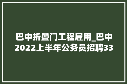 巴中折叠门工程雇用_巴中2022上半年公务员招聘331人明天起报名