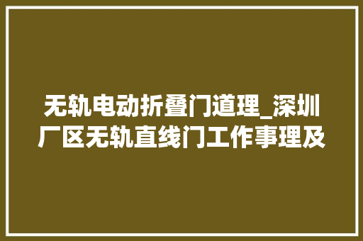无轨电动折叠门道理_深圳厂区无轨直线门工作事理及特点