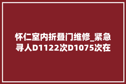 怀仁室内折叠门维修_紧急寻人D1122次D1075次在张家口中转传递我市2诊所被关停