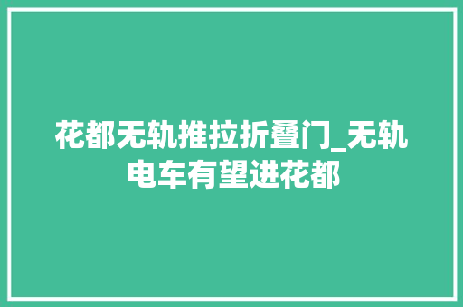 花都无轨推拉折叠门_无轨电车有望进花都