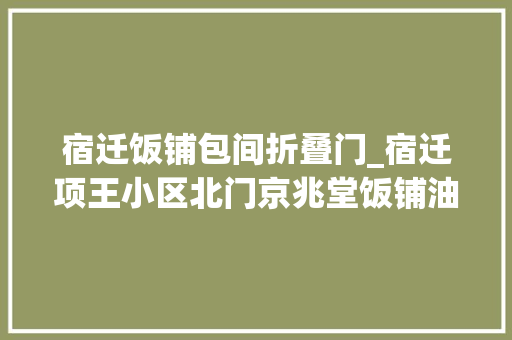 宿迁饭铺包间折叠门_宿迁项王小区北门京兆堂饭铺油烟排放扰平易近投诉无门