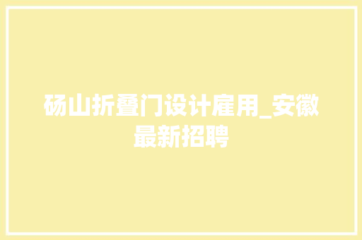 砀山折叠门设计雇用_安徽最新招聘