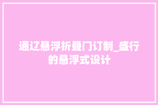 通辽悬浮折叠门订制_盛行的悬浮式设计