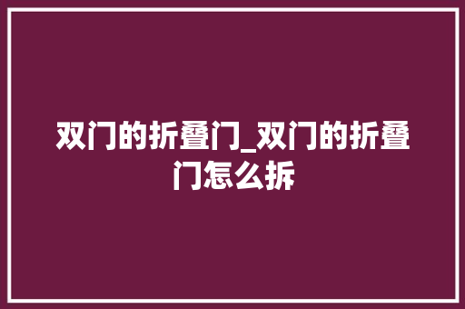 双门的折叠门_双门的折叠门怎么拆