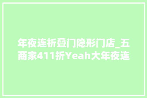 年夜连折叠门隐形门店_五商家411折Yeah大年夜连夜生活之夜品连味 玻璃门