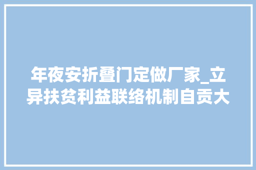 年夜安折叠门定做厂家_立异扶贫利益联络机制自贡大年夜安区建立现代农业家当化联合体速记