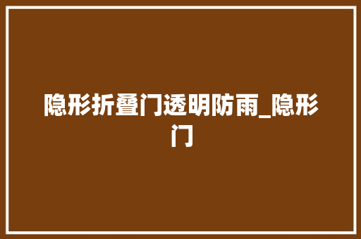 隐形折叠门透明防雨_隐形门 折叠门