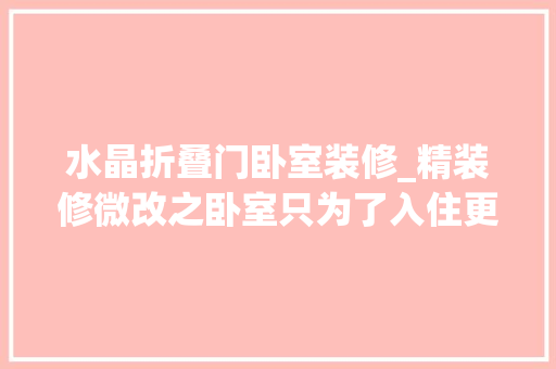 水晶折叠门卧室装修_精装修微改之卧室只为了入住更舒适