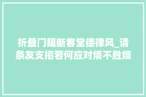折叠门阻断客堂德律风_请条友支招若何应对烦不胜烦的骚扰电话