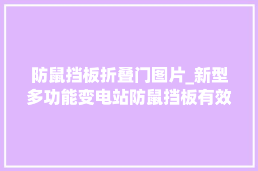 防鼠挡板折叠门图片_新型多功能变电站防鼠挡板有效解决现场安然隐患