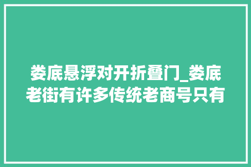 娄底悬浮对开折叠门_娄底老街有许多传统老商号只有60年代过来的人才知道