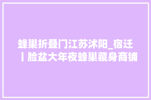 蜂巢折叠门江苏沭阳_宿迁丨脸盆大年夜蜂巢藏身商铺施工工人被蜇伤