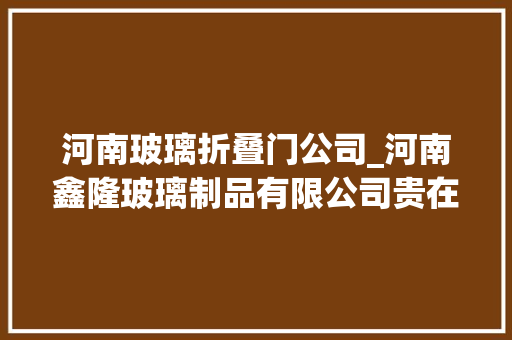河南玻璃折叠门公司_河南鑫隆玻璃制品有限公司贵在品格美在精致