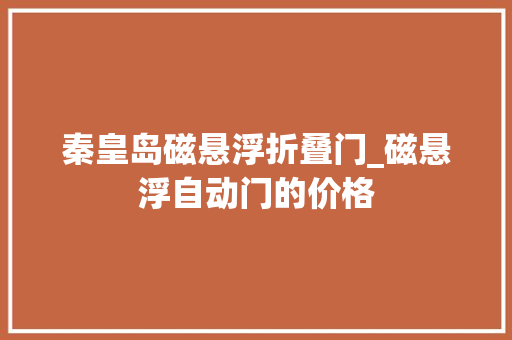 秦皇岛磁悬浮折叠门_磁悬浮自动门的价格