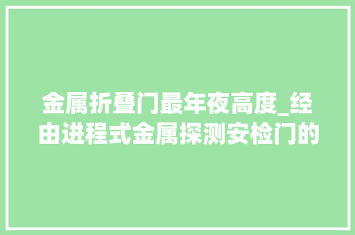 金属折叠门最年夜高度_经由进程式金属探测安检门的用途