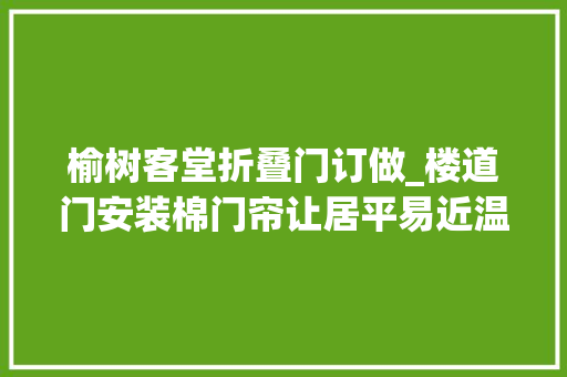 榆树客堂折叠门订做_楼道门安装棉门帘让居平易近温暖过冬