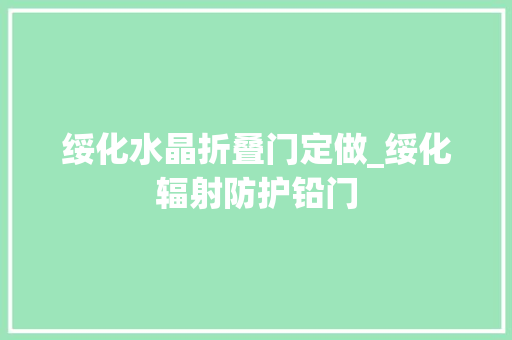 绥化水晶折叠门定做_绥化辐射防护铅门