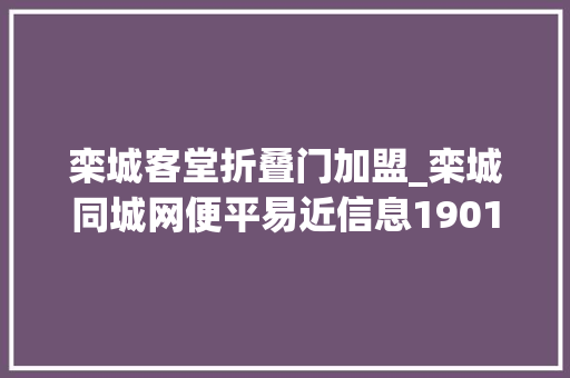 栾城客堂折叠门加盟_栾城同城网便平易近信息190114求职招聘房屋信息汇总